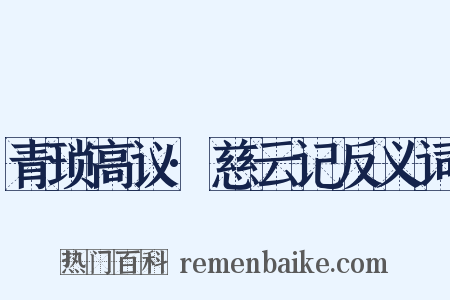 青琐高议·慈云记反义词是什么意思的图片
